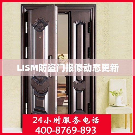 LISM防盗门报修动态更新