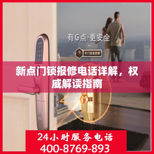 新点门锁报修电话详解，权威解读指南