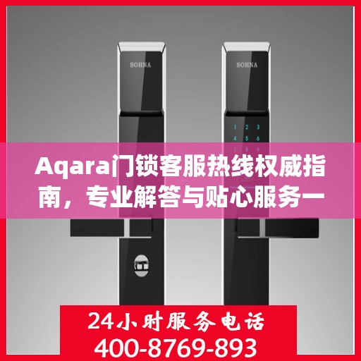Aqara门锁客服热线权威指南，专业解答与贴心服务一网打尽