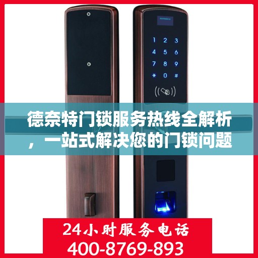 德奈特门锁服务热线全解析，一站式解决您的门锁问题