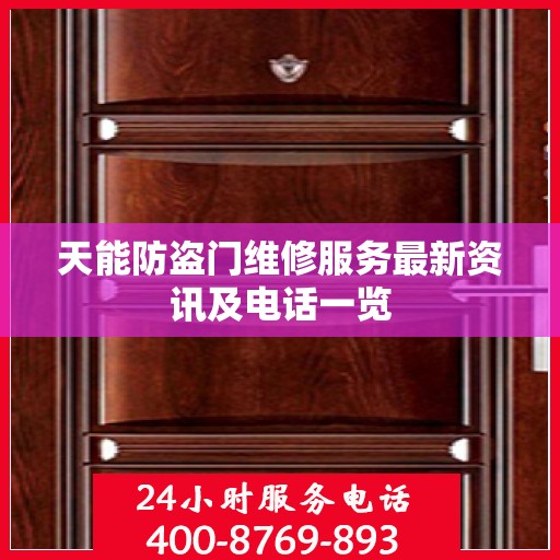 天能防盗门维修服务最新资讯及电话一览