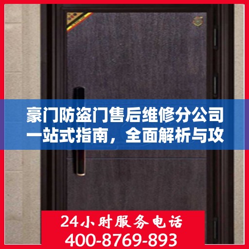 豪门防盗门售后维修分公司一站式指南，全面解析与攻略