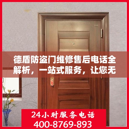德盾防盗门维修售后电话全解析，一站式服务，让您无忧！