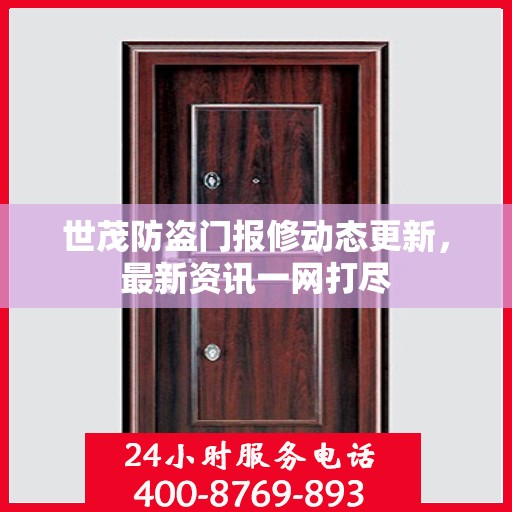 世茂防盗门报修动态更新，最新资讯一网打尽