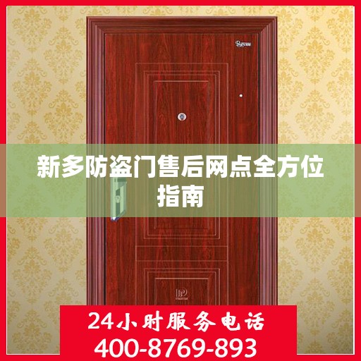 新多防盗门售后网点全方位指南