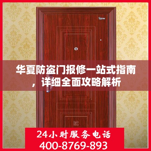 华夏防盗门报修一站式指南，详细全面攻略解析