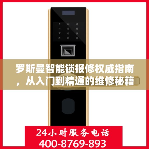 罗斯曼智能锁报修权威指南，从入门到精通的维修秘籍