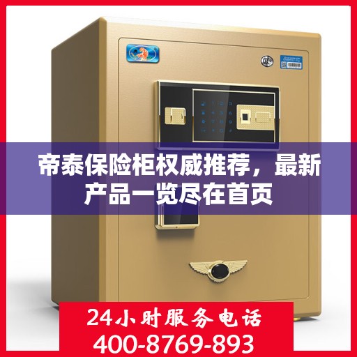 帝泰保险柜权威推荐，最新产品一览尽在首页