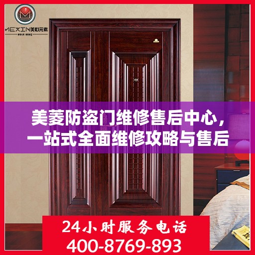 美菱防盗门维修售后中心，一站式全面维修攻略与售后保障解析