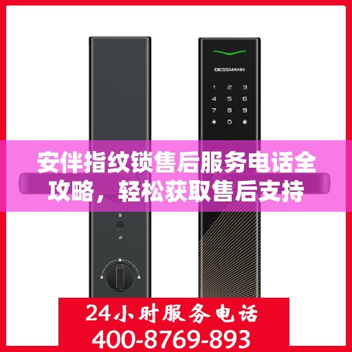 安伴指纹锁售后服务电话全攻略，轻松获取售后支持