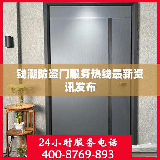 钱潮防盗门服务热线最新资讯发布