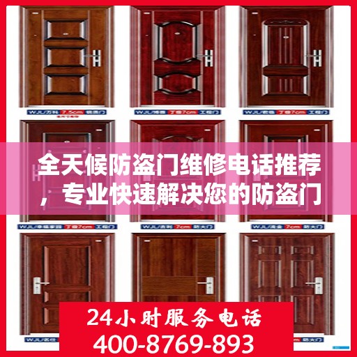 全天候防盗门维修电话推荐，专业快速解决您的防盗门问题