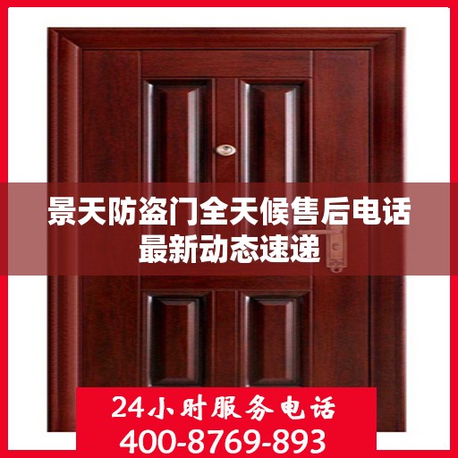 景天防盗门全天候售后电话最新动态速递