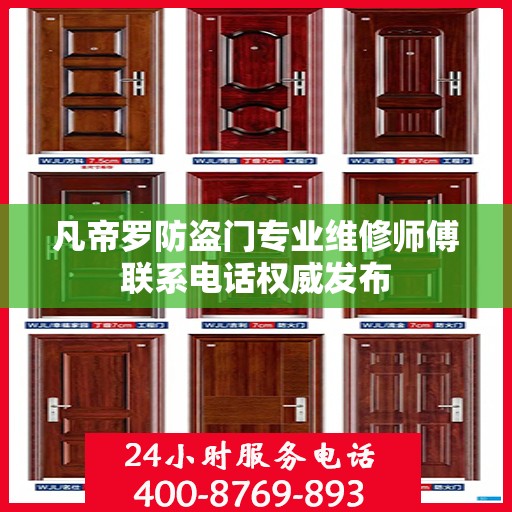 凡帝罗防盗门专业维修师傅联系电话权威发布
