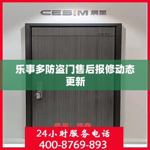 乐事多防盗门售后报修动态更新