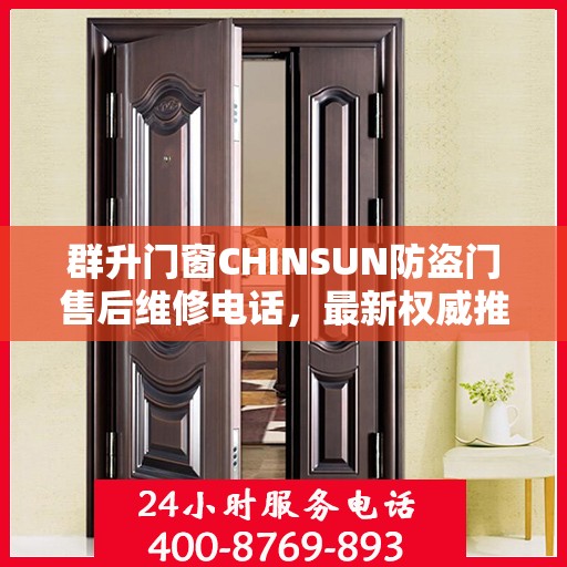 群升门窗CHINSUN防盗门售后维修电话，最新权威推荐服务热线