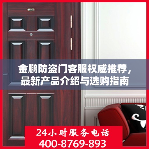 金鹏防盗门客服权威推荐，最新产品介绍与选购指南