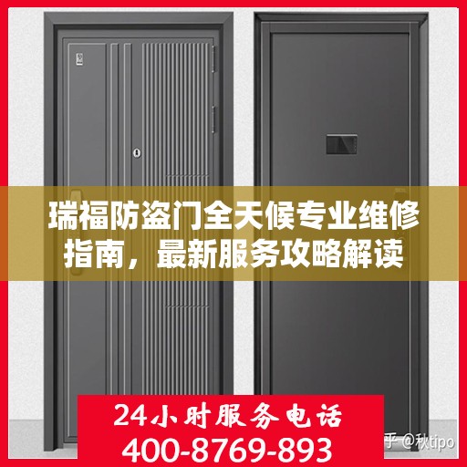 瑞福防盗门全天候专业维修指南，最新服务攻略解读