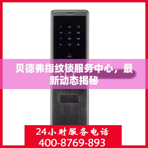 贝德弗指纹锁服务中心，最新动态揭秘