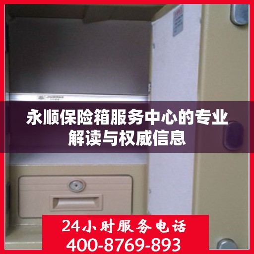 永顺保险箱服务中心的专业解读与权威信息