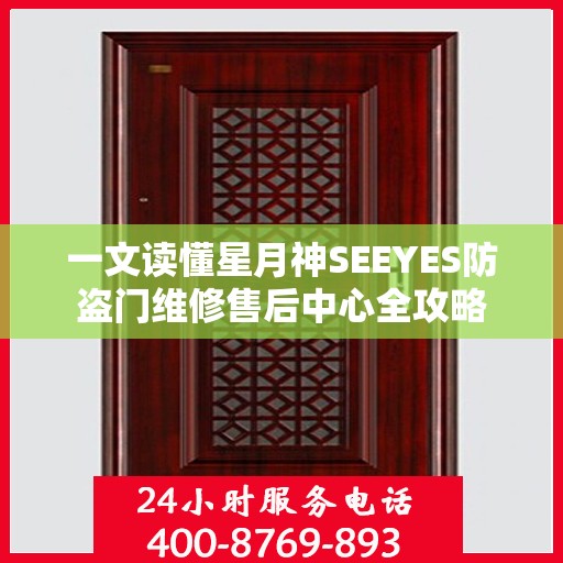 一文读懂星月神SEEYES防盗门维修售后中心全攻略