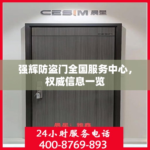 强辉防盗门全国服务中心，权威信息一览