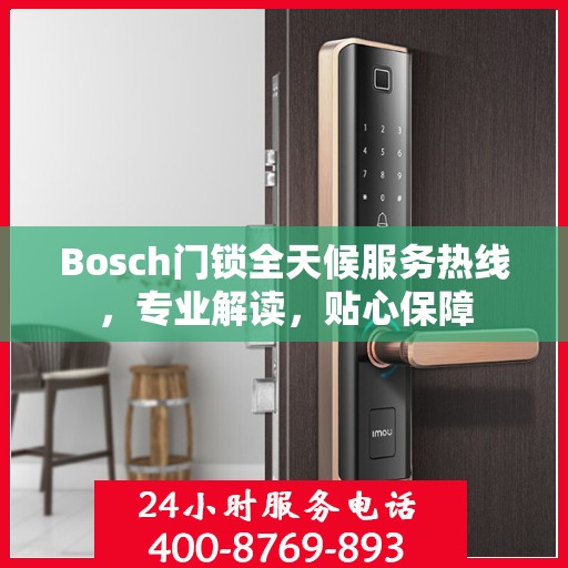 Bosch门锁全天候服务热线，专业解读，贴心保障
