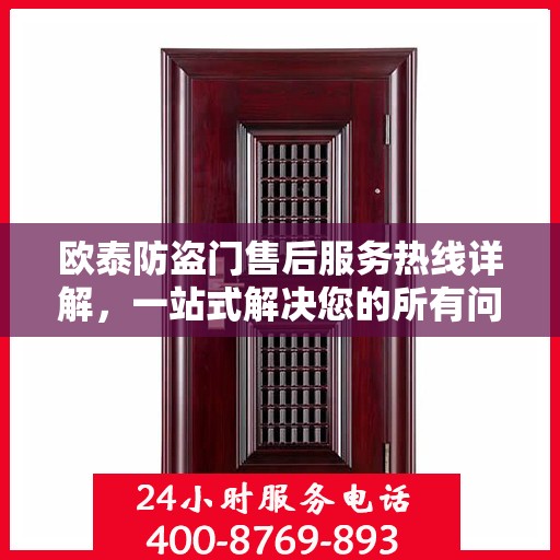 欧泰防盗门售后服务热线详解，一站式解决您的所有问题