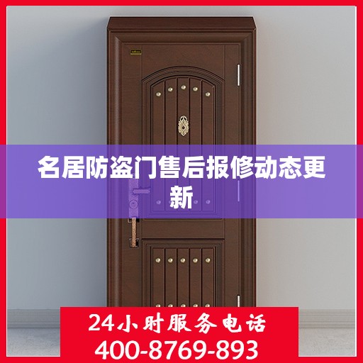 名居防盗门售后报修动态更新