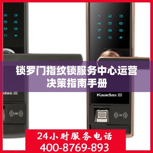 锁罗门指纹锁服务中心运营决策指南手册