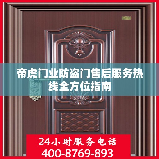 帝虎门业防盗门售后服务热线全方位指南