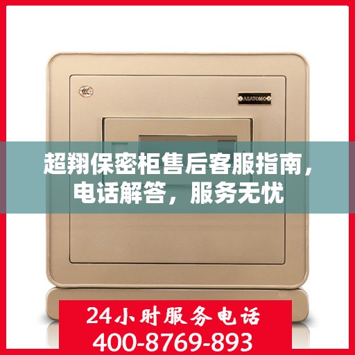 超翔保密柜售后客服指南，电话解答，服务无忧