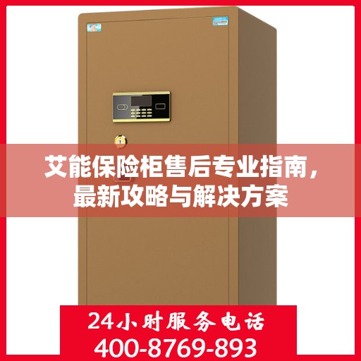 艾能保险柜售后专业指南，最新攻略与解决方案