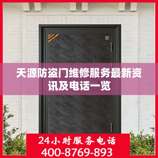 天源防盗门维修服务最新资讯及电话一览