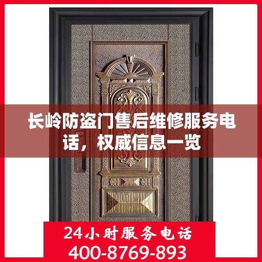 长岭防盗门售后维修服务电话，权威信息一览