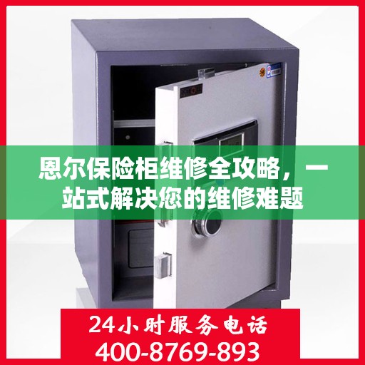 恩尔保险柜维修全攻略，一站式解决您的维修难题