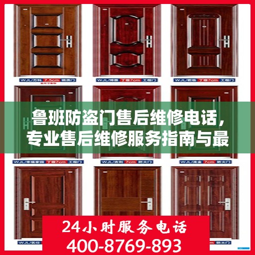 鲁班防盗门售后维修电话，专业售后维修服务指南与最新攻略