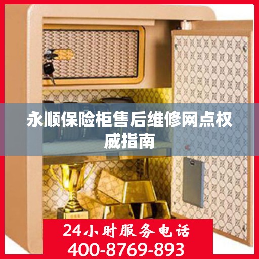 永顺保险柜售后维修网点权威指南