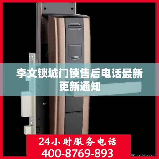 李文锁城门锁售后电话最新更新通知