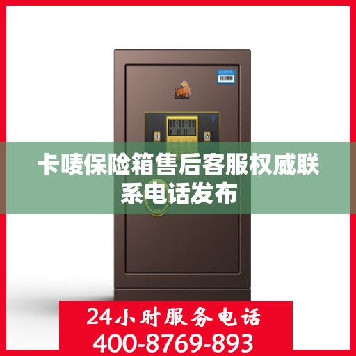 卡唛保险箱售后客服权威联系电话发布