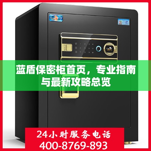 蓝盾保密柜首页，专业指南与最新攻略总览