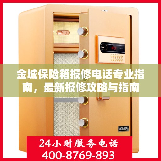 金城保险箱报修电话专业指南，最新报修攻略与指南