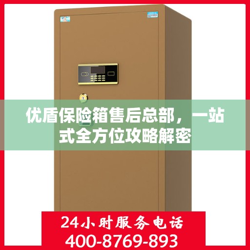 优盾保险箱售后总部，一站式全方位攻略解密