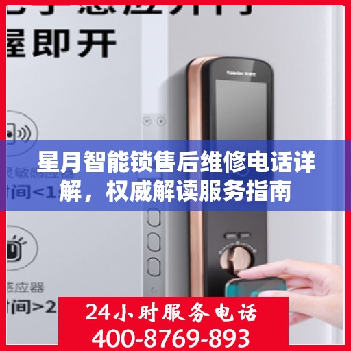 星月智能锁售后维修电话详解，权威解读服务指南