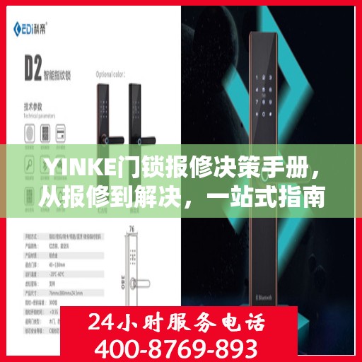 YINKE门锁报修决策手册，从报修到解决，一站式指南