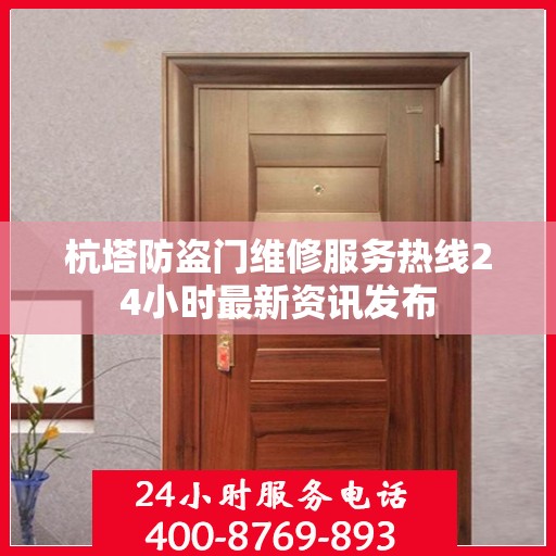 杭塔防盗门维修服务热线24小时最新资讯发布