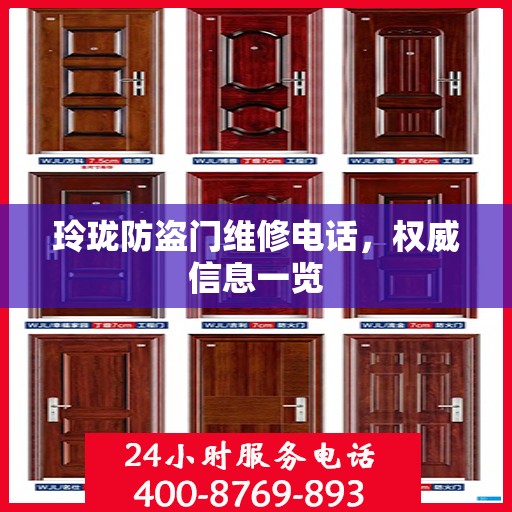玲珑防盗门维修电话，权威信息一览