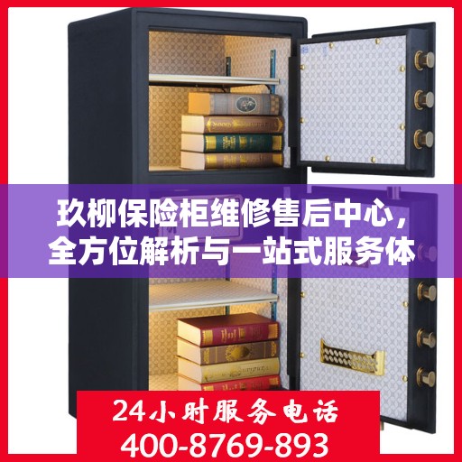 玖柳保险柜维修售后中心，全方位解析与一站式服务体验