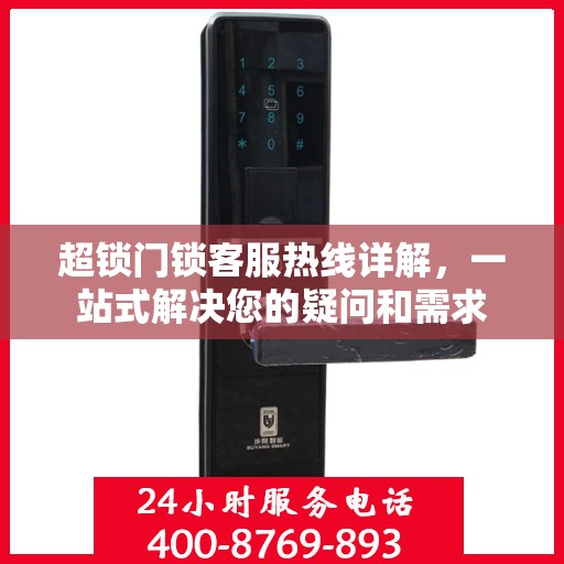 超锁门锁客服热线详解，一站式解决您的疑问和需求