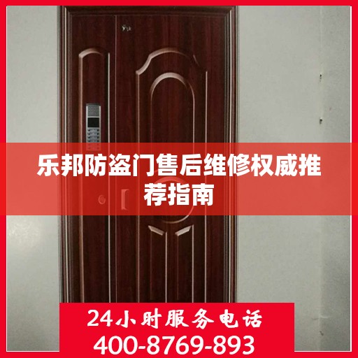 乐邦防盗门售后维修权威推荐指南